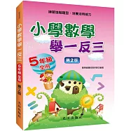 小學數學舉一反三(5年級)第2版