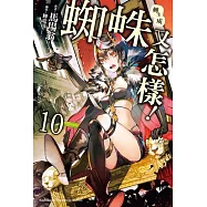 轉生成蜘蛛又怎樣!(10)