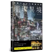 璀璨異境：夜幕下光之工廠攝影集