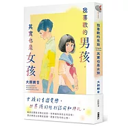 我喜歡的男孩，其實也是女孩 全