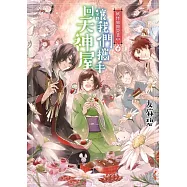 妖怪旅館營業中 10：讓我們攜手回天神屋