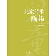 兒童詩歌論集