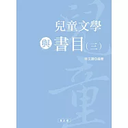 兒童文學與書目(三)