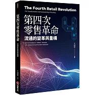 第四次零售革命：流通的變革與重構
