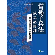 當孫子兵法成為必修課：十三篇謀略學分修好修滿
