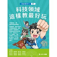 希望樹專刊01：科技領域這樣教最好玩