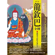 龍欽巴全傳：發現雪山的全知法王(修訂版)
