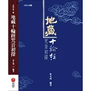 地藏十輪經咒音初探(修訂版)