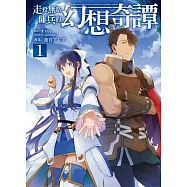 走投無路傭兵的幻想奇譚 1