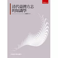 清代臺灣方志的知識學研究