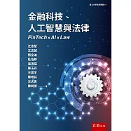 金融科技、人工智慧與法律