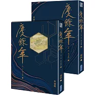 慶餘年：第一部(一+二)搶先穿越套書
