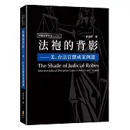 法袍的背影：美、台法官懲戒案例選