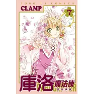 庫洛魔法使 透明牌篇 7(首刷限定版)