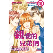 親愛的兄弟們 5完