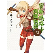 密斯瑪路卡興國物語 11