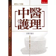 中醫護理(3版)