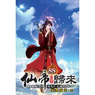 仙帝歸來88