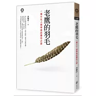 老鷹的羽毛──一個文化人類學者的靈性之旅