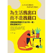 為生活找出口，而不是找藉口：人生沒有那麼多你認為的「應該」