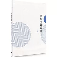 習近平講故事(下冊)