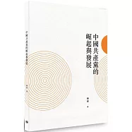 中國共產黨的堀起與發展