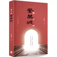 一個人的紫禁城