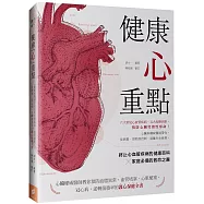 健康「心」重點：心臟權威醫師教你預防血脂異常、血管堵塞、心肌梗塞、冠心病，逆轉復發率的護心保健全書