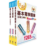 臺灣菸酒從業評價職位人員(冷凍電氣)精選題庫套書(不含冷凍空調原理)(贈題庫網帳號、雲端課程)