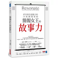 簡報女王的故事力!矽谷最有說服力的不敗簡報聖經