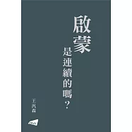 啟蒙是連續的嗎?