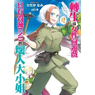 轉生成女性向遊戲只有毀滅END的壞人大小姐(03)特別版