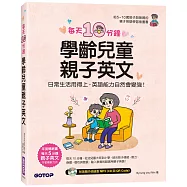 每天10分鐘學齡兒童親子英文：日常生活用得上，英語能力自然會變強!( 附MP3 CD+QR Code)