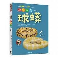 球蟒：飼養環境、餵食、繁殖、健康照護一本通!