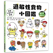 過敏性食物小圖鑑：跟著可愛角色學習，讓你吃得安心!