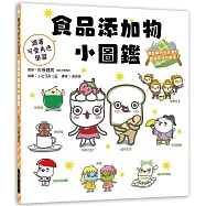 食品添加物小圖鑑：跟著可愛角色學習，徹底解析你在意的那個成分的真相!