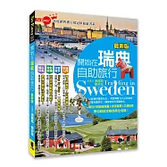 開始在瑞典自助旅行(最新版)