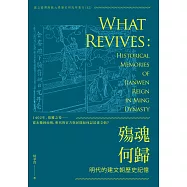 殤魂何歸：明代的建文朝歷史記憶