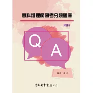 專科護理師國考分類題庫：內科