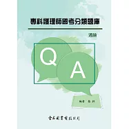專科護理師國考分類題庫：通論