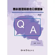 專科護理師國考分類題庫：外科