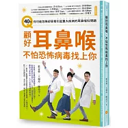 顧好耳鼻喉，不怕恐怖病毒找上你：40個你可能忽略卻容易引起重大疾病的耳鼻喉科問題