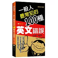 一般人最常犯的100種英文錯誤