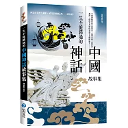 一生不能錯過的中國神話故事集