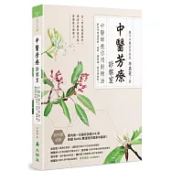 中醫芳療診察室：中醫師教你用對精油對抗呼吸道疾病，感冒、腸病毒、肺炎快快好!