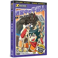 X尋寶探險隊 2 迷宮中的牛頭人 希臘.神話.克里特島
