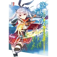 空氣少女~在隕石墜落前用RPG拯救世界! 全