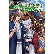 從Lv2開始開外掛的前勇者候補過著悠哉異世界生活 2