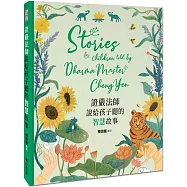 證嚴法師說給孩子聽的智慧故事