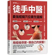 徒手中醫：最強經絡穴位養生圖解!